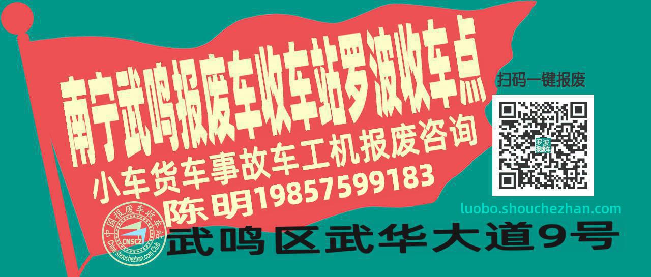 南宁武鸣收车站报废咨询罗波收车点